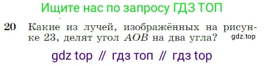 ГДЗ Геометрия, 7-9 класс Учебник, авторы: Атанасян Левон Сергеевич, Бутузов Валентин Фёдорович, Кадомцев Сергей Борисович, Позняк Эдуард Генрихович, Юдина Ирина Игоревна, издательство Просвещение, Москва, 2023, страница 11, номер 20, Условие