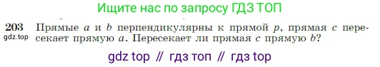 Геометрия, 7-9 класс Учебник, авторы: Атанасян Левон Сергеевич, Бутузов Валентин Фёдорович, Кадомцев Сергей Борисович, Позняк Эдуард Генрихович, Юдина Ирина Игоревна, издательство Просвещение, Москва, 2023, страница 65, номер 203, Условие