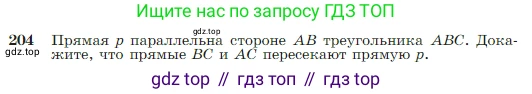 Геометрия, 7-9 класс Учебник, авторы: Атанасян Левон Сергеевич, Бутузов Валентин Фёдорович, Кадомцев Сергей Борисович, Позняк Эдуард Генрихович, Юдина Ирина Игоревна, издательство Просвещение, Москва, 2023, страница 66, номер 204, Условие