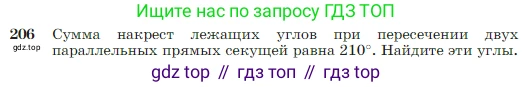 Геометрия, 7-9 класс Учебник, авторы: Атанасян Левон Сергеевич, Бутузов Валентин Фёдорович, Кадомцев Сергей Борисович, Позняк Эдуард Генрихович, Юдина Ирина Игоревна, издательство Просвещение, Москва, 2023, страница 66, номер 206, Условие