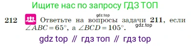 Геометрия, 7-9 класс Учебник, авторы: Атанасян Левон Сергеевич, Бутузов Валентин Фёдорович, Кадомцев Сергей Борисович, Позняк Эдуард Генрихович, Юдина Ирина Игоревна, издательство Просвещение, Москва, 2023, страница 66, номер 212, Условие