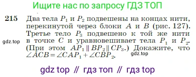 Геометрия, 7-9 класс Учебник, авторы: Атанасян Левон Сергеевич, Бутузов Валентин Фёдорович, Кадомцев Сергей Борисович, Позняк Эдуард Генрихович, Юдина Ирина Игоревна, издательство Просвещение, Москва, 2023, страница 66, номер 215, Условие