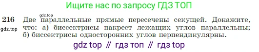 Геометрия, 7-9 класс Учебник, авторы: Атанасян Левон Сергеевич, Бутузов Валентин Фёдорович, Кадомцев Сергей Борисович, Позняк Эдуард Генрихович, Юдина Ирина Игоревна, издательство Просвещение, Москва, 2023, страница 67, номер 216, Условие