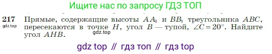 Геометрия, 7-9 класс Учебник, авторы: Атанасян Левон Сергеевич, Бутузов Валентин Фёдорович, Кадомцев Сергей Борисович, Позняк Эдуард Генрихович, Юдина Ирина Игоревна, издательство Просвещение, Москва, 2023, страница 67, номер 217, Условие