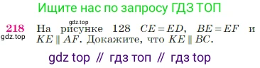 Геометрия, 7-9 класс Учебник, авторы: Атанасян Левон Сергеевич, Бутузов Валентин Фёдорович, Кадомцев Сергей Борисович, Позняк Эдуард Генрихович, Юдина Ирина Игоревна, издательство Просвещение, Москва, 2023, страница 68, номер 218, Условие