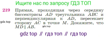 Геометрия, 7-9 класс Учебник, авторы: Атанасян Левон Сергеевич, Бутузов Валентин Фёдорович, Кадомцев Сергей Борисович, Позняк Эдуард Генрихович, Юдина Ирина Игоревна, издательство Просвещение, Москва, 2023, страница 68, номер 219, Условие