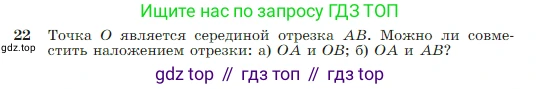 Геометрия, 7-9 класс Учебник, авторы: Атанасян Левон Сергеевич, Бутузов Валентин Фёдорович, Кадомцев Сергей Борисович, Позняк Эдуард Генрихович, Юдина Ирина Игоревна, издательство Просвещение, Москва, 2023, страница 13, номер 22, Условие