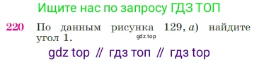 Геометрия, 7-9 класс Учебник, авторы: Атанасян Левон Сергеевич, Бутузов Валентин Фёдорович, Кадомцев Сергей Борисович, Позняк Эдуард Генрихович, Юдина Ирина Игоревна, издательство Просвещение, Москва, 2023, страница 68, номер 220, Условие
