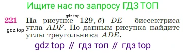 Геометрия, 7-9 класс Учебник, авторы: Атанасян Левон Сергеевич, Бутузов Валентин Фёдорович, Кадомцев Сергей Борисович, Позняк Эдуард Генрихович, Юдина Ирина Игоревна, издательство Просвещение, Москва, 2023, страница 68, номер 221, Условие