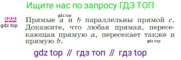 Геометрия, 7-9 класс Учебник, авторы: Атанасян Левон Сергеевич, Бутузов Валентин Фёдорович, Кадомцев Сергей Борисович, Позняк Эдуард Генрихович, Юдина Ирина Игоревна, издательство Просвещение, Москва, 2023, страница 68, номер 222, Условие