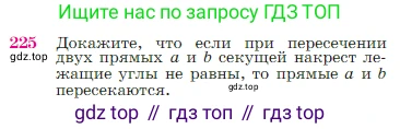 Геометрия, 7-9 класс Учебник, авторы: Атанасян Левон Сергеевич, Бутузов Валентин Фёдорович, Кадомцев Сергей Борисович, Позняк Эдуард Генрихович, Юдина Ирина Игоревна, издательство Просвещение, Москва, 2023, страница 68, номер 225, Условие