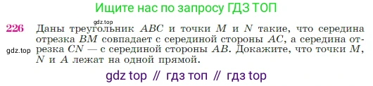Геометрия, 7-9 класс Учебник, авторы: Атанасян Левон Сергеевич, Бутузов Валентин Фёдорович, Кадомцев Сергей Борисович, Позняк Эдуард Генрихович, Юдина Ирина Игоревна, издательство Просвещение, Москва, 2023, страница 68, номер 226, Условие