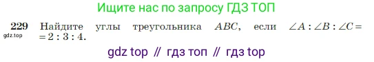 Геометрия, 7-9 класс Учебник, авторы: Атанасян Левон Сергеевич, Бутузов Валентин Фёдорович, Кадомцев Сергей Борисович, Позняк Эдуард Генрихович, Юдина Ирина Игоревна, издательство Просвещение, Москва, 2023, страница 71, номер 229, Условие