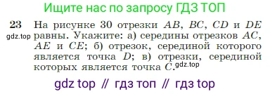 Геометрия, 7-9 класс Учебник, авторы: Атанасян Левон Сергеевич, Бутузов Валентин Фёдорович, Кадомцев Сергей Борисович, Позняк Эдуард Генрихович, Юдина Ирина Игоревна, издательство Просвещение, Москва, 2023, страница 13, номер 23, Условие