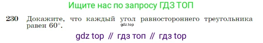 Геометрия, 7-9 класс Учебник, авторы: Атанасян Левон Сергеевич, Бутузов Валентин Фёдорович, Кадомцев Сергей Борисович, Позняк Эдуард Генрихович, Юдина Ирина Игоревна, издательство Просвещение, Москва, 2023, страница 71, номер 230, Условие