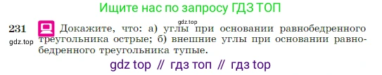 Геометрия, 7-9 класс Учебник, авторы: Атанасян Левон Сергеевич, Бутузов Валентин Фёдорович, Кадомцев Сергей Борисович, Позняк Эдуард Генрихович, Юдина Ирина Игоревна, издательство Просвещение, Москва, 2023, страница 71, номер 231, Условие
