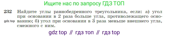 Геометрия, 7-9 класс Учебник, авторы: Атанасян Левон Сергеевич, Бутузов Валентин Фёдорович, Кадомцев Сергей Борисович, Позняк Эдуард Генрихович, Юдина Ирина Игоревна, издательство Просвещение, Москва, 2023, страница 71, номер 232, Условие