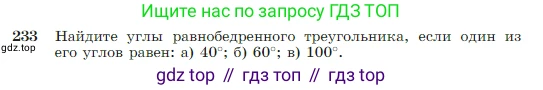 Геометрия, 7-9 класс Учебник, авторы: Атанасян Левон Сергеевич, Бутузов Валентин Фёдорович, Кадомцев Сергей Борисович, Позняк Эдуард Генрихович, Юдина Ирина Игоревна, издательство Просвещение, Москва, 2023, страница 71, номер 233, Условие