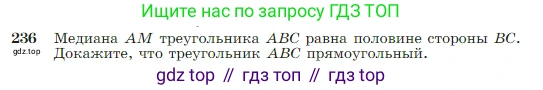 Геометрия, 7-9 класс Учебник, авторы: Атанасян Левон Сергеевич, Бутузов Валентин Фёдорович, Кадомцев Сергей Борисович, Позняк Эдуард Генрихович, Юдина Ирина Игоревна, издательство Просвещение, Москва, 2023, страница 71, номер 236, Условие