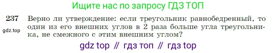 Геометрия, 7-9 класс Учебник, авторы: Атанасян Левон Сергеевич, Бутузов Валентин Фёдорович, Кадомцев Сергей Борисович, Позняк Эдуард Генрихович, Юдина Ирина Игоревна, издательство Просвещение, Москва, 2023, страница 71, номер 237, Условие