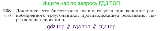 Геометрия, 7-9 класс Учебник, авторы: Атанасян Левон Сергеевич, Бутузов Валентин Фёдорович, Кадомцев Сергей Борисович, Позняк Эдуард Генрихович, Юдина Ирина Игоревна, издательство Просвещение, Москва, 2023, страница 71, номер 238, Условие