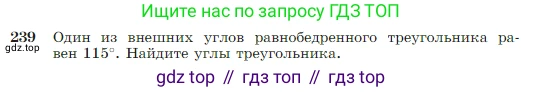 Геометрия, 7-9 класс Учебник, авторы: Атанасян Левон Сергеевич, Бутузов Валентин Фёдорович, Кадомцев Сергей Борисович, Позняк Эдуард Генрихович, Юдина Ирина Игоревна, издательство Просвещение, Москва, 2023, страница 71, номер 239, Условие