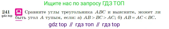 Геометрия, 7-9 класс Учебник, авторы: Атанасян Левон Сергеевич, Бутузов Валентин Фёдорович, Кадомцев Сергей Борисович, Позняк Эдуард Генрихович, Юдина Ирина Игоревна, издательство Просвещение, Москва, 2023, страница 74, номер 241, Условие