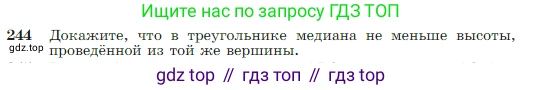 Геометрия, 7-9 класс Учебник, авторы: Атанасян Левон Сергеевич, Бутузов Валентин Фёдорович, Кадомцев Сергей Борисович, Позняк Эдуард Генрихович, Юдина Ирина Игоревна, издательство Просвещение, Москва, 2023, страница 74, номер 244, Условие