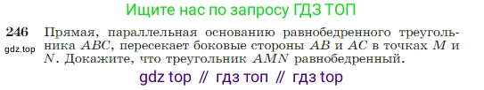Геометрия, 7-9 класс Учебник, авторы: Атанасян Левон Сергеевич, Бутузов Валентин Фёдорович, Кадомцев Сергей Борисович, Позняк Эдуард Генрихович, Юдина Ирина Игоревна, издательство Просвещение, Москва, 2023, страница 74, номер 246, Условие