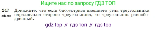 Геометрия, 7-9 класс Учебник, авторы: Атанасян Левон Сергеевич, Бутузов Валентин Фёдорович, Кадомцев Сергей Борисович, Позняк Эдуард Генрихович, Юдина Ирина Игоревна, издательство Просвещение, Москва, 2023, страница 74, номер 247, Условие