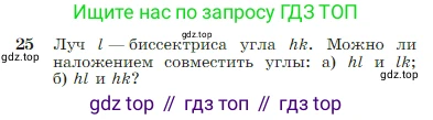 Геометрия, 7-9 класс Учебник, авторы: Атанасян Левон Сергеевич, Бутузов Валентин Фёдорович, Кадомцев Сергей Борисович, Позняк Эдуард Генрихович, Юдина Ирина Игоревна, издательство Просвещение, Москва, 2023, страница 14, номер 25, Условие