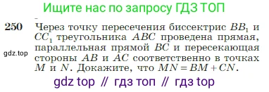 Геометрия, 7-9 класс Учебник, авторы: Атанасян Левон Сергеевич, Бутузов Валентин Фёдорович, Кадомцев Сергей Борисович, Позняк Эдуард Генрихович, Юдина Ирина Игоревна, издательство Просвещение, Москва, 2023, страница 74, номер 250, Условие
