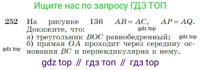 Геометрия, 7-9 класс Учебник, авторы: Атанасян Левон Сергеевич, Бутузов Валентин Фёдорович, Кадомцев Сергей Борисович, Позняк Эдуард Генрихович, Юдина Ирина Игоревна, издательство Просвещение, Москва, 2023, страница 75, номер 252, Условие