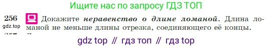 Геометрия, 7-9 класс Учебник, авторы: Атанасян Левон Сергеевич, Бутузов Валентин Фёдорович, Кадомцев Сергей Борисович, Позняк Эдуард Генрихович, Юдина Ирина Игоревна, издательство Просвещение, Москва, 2023, страница 75, номер 256, Условие