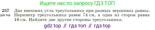 Геометрия, 7-9 класс Учебник, авторы: Атанасян Левон Сергеевич, Бутузов Валентин Фёдорович, Кадомцев Сергей Борисович, Позняк Эдуард Генрихович, Юдина Ирина Игоревна, издательство Просвещение, Москва, 2023, страница 75, номер 257, Условие