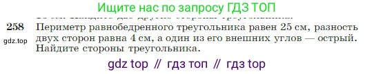 Геометрия, 7-9 класс Учебник, авторы: Атанасян Левон Сергеевич, Бутузов Валентин Фёдорович, Кадомцев Сергей Борисович, Позняк Эдуард Генрихович, Юдина Ирина Игоревна, издательство Просвещение, Москва, 2023, страница 75, номер 258, Условие