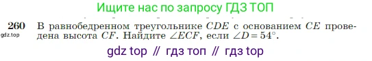 Геометрия, 7-9 класс Учебник, авторы: Атанасян Левон Сергеевич, Бутузов Валентин Фёдорович, Кадомцев Сергей Борисович, Позняк Эдуард Генрихович, Юдина Ирина Игоревна, издательство Просвещение, Москва, 2023, страница 79, номер 260, Условие