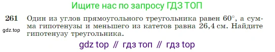 Геометрия, 7-9 класс Учебник, авторы: Атанасян Левон Сергеевич, Бутузов Валентин Фёдорович, Кадомцев Сергей Борисович, Позняк Эдуард Генрихович, Юдина Ирина Игоревна, издательство Просвещение, Москва, 2023, страница 79, номер 261, Условие