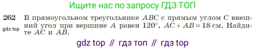 Геометрия, 7-9 класс Учебник, авторы: Атанасян Левон Сергеевич, Бутузов Валентин Фёдорович, Кадомцев Сергей Борисович, Позняк Эдуард Генрихович, Юдина Ирина Игоревна, издательство Просвещение, Москва, 2023, страница 79, номер 262, Условие