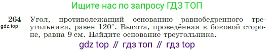 Геометрия, 7-9 класс Учебник, авторы: Атанасян Левон Сергеевич, Бутузов Валентин Фёдорович, Кадомцев Сергей Борисович, Позняк Эдуард Генрихович, Юдина Ирина Игоревна, издательство Просвещение, Москва, 2023, страница 79, номер 264, Условие