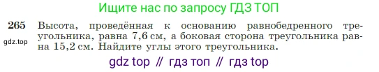 Геометрия, 7-9 класс Учебник, авторы: Атанасян Левон Сергеевич, Бутузов Валентин Фёдорович, Кадомцев Сергей Борисович, Позняк Эдуард Генрихович, Юдина Ирина Игоревна, издательство Просвещение, Москва, 2023, страница 79, номер 265, Условие