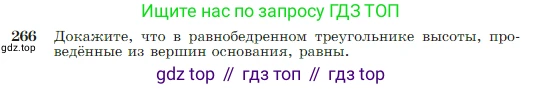 Геометрия, 7-9 класс Учебник, авторы: Атанасян Левон Сергеевич, Бутузов Валентин Фёдорович, Кадомцев Сергей Борисович, Позняк Эдуард Генрихович, Юдина Ирина Игоревна, издательство Просвещение, Москва, 2023, страница 79, номер 266, Условие