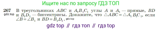 Геометрия, 7-9 класс Учебник, авторы: Атанасян Левон Сергеевич, Бутузов Валентин Фёдорович, Кадомцев Сергей Борисович, Позняк Эдуард Генрихович, Юдина Ирина Игоревна, издательство Просвещение, Москва, 2023, страница 79, номер 267, Условие
