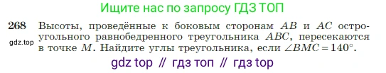 Геометрия, 7-9 класс Учебник, авторы: Атанасян Левон Сергеевич, Бутузов Валентин Фёдорович, Кадомцев Сергей Борисович, Позняк Эдуард Генрихович, Юдина Ирина Игоревна, издательство Просвещение, Москва, 2023, страница 79, номер 268, Условие