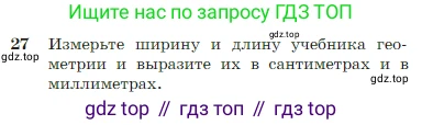 Геометрия, 7-9 класс Учебник, авторы: Атанасян Левон Сергеевич, Бутузов Валентин Фёдорович, Кадомцев Сергей Борисович, Позняк Эдуард Генрихович, Юдина Ирина Игоревна, издательство Просвещение, Москва, 2023, страница 17, номер 27, Условие