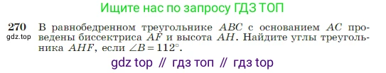 Геометрия, 7-9 класс Учебник, авторы: Атанасян Левон Сергеевич, Бутузов Валентин Фёдорович, Кадомцев Сергей Борисович, Позняк Эдуард Генрихович, Юдина Ирина Игоревна, издательство Просвещение, Москва, 2023, страница 79, номер 270, Условие