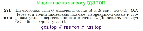 Геометрия, 7-9 класс Учебник, авторы: Атанасян Левон Сергеевич, Бутузов Валентин Фёдорович, Кадомцев Сергей Борисович, Позняк Эдуард Генрихович, Юдина Ирина Игоревна, издательство Просвещение, Москва, 2023, страница 80, номер 271, Условие