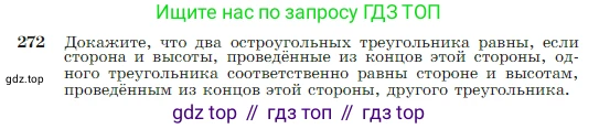 Геометрия, 7-9 класс Учебник, авторы: Атанасян Левон Сергеевич, Бутузов Валентин Фёдорович, Кадомцев Сергей Борисович, Позняк Эдуард Генрихович, Юдина Ирина Игоревна, издательство Просвещение, Москва, 2023, страница 80, номер 272, Условие
