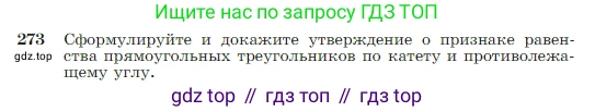 Геометрия, 7-9 класс Учебник, авторы: Атанасян Левон Сергеевич, Бутузов Валентин Фёдорович, Кадомцев Сергей Борисович, Позняк Эдуард Генрихович, Юдина Ирина Игоревна, издательство Просвещение, Москва, 2023, страница 80, номер 273, Условие