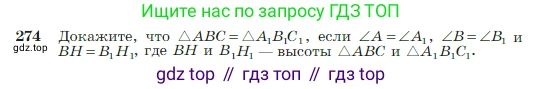 Геометрия, 7-9 класс Учебник, авторы: Атанасян Левон Сергеевич, Бутузов Валентин Фёдорович, Кадомцев Сергей Борисович, Позняк Эдуард Генрихович, Юдина Ирина Игоревна, издательство Просвещение, Москва, 2023, страница 80, номер 274, Условие